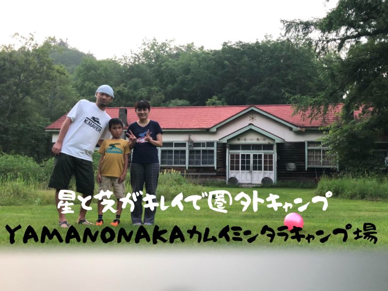 YAMANONAKAカムイミンタラキャンプ場　【北海道　音別町】