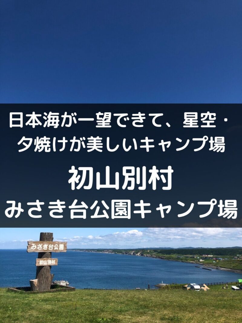 初山別村みさき台公園キャンプ場 予約せず無料で利用でき、温泉も徒歩圏内