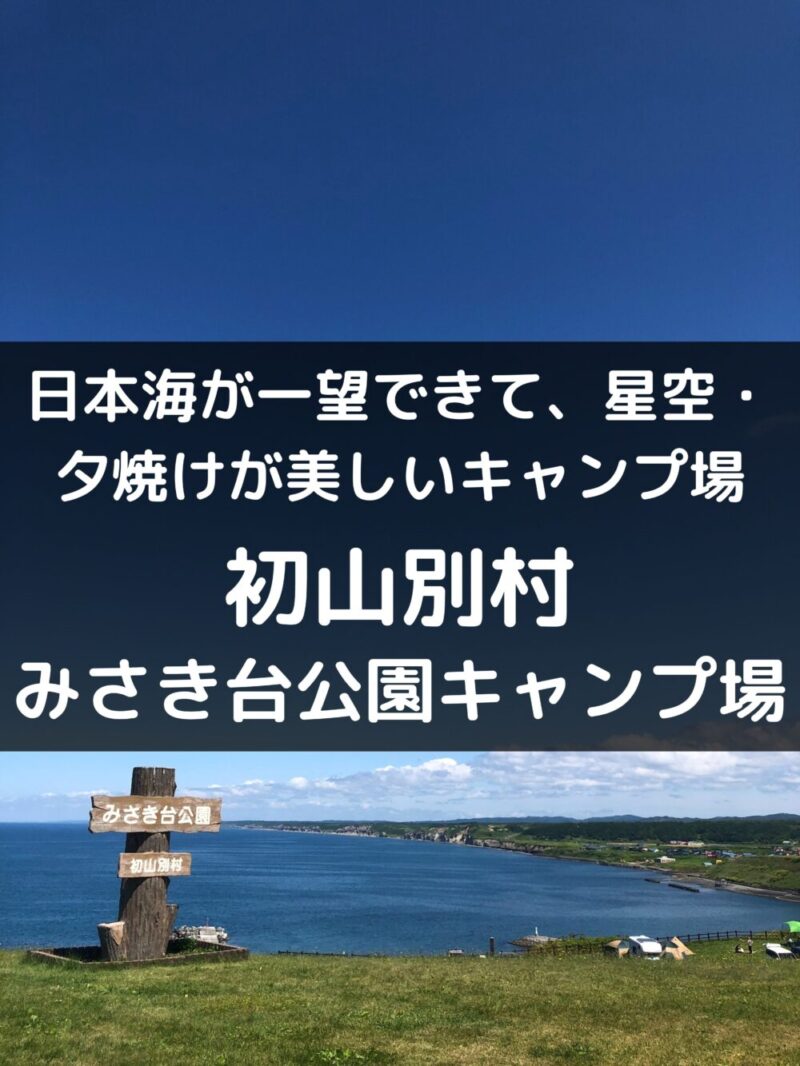 初山別村みさき台公園キャンプ場 オロロンラインにある無料キャンプ場