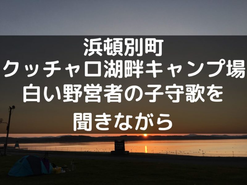 クッチャロ湖畔キャンプ場　白鳥も野営する　