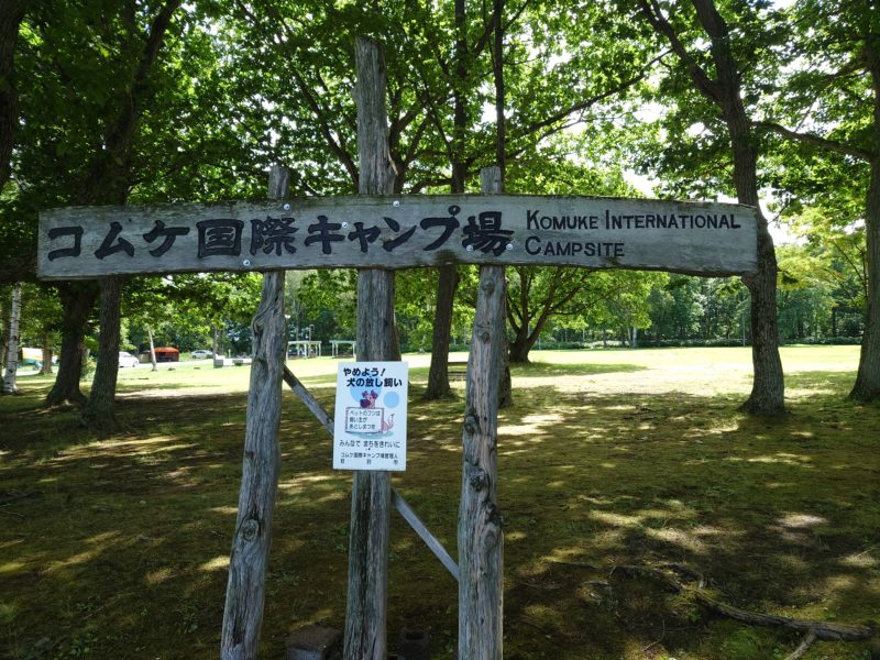 コムケ国際キャンプ場