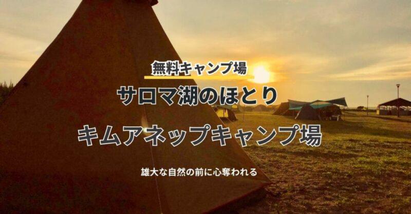 キムアネップキャンプ場　無料キャンプ場なのにシャワーが使えて車中泊もできます　