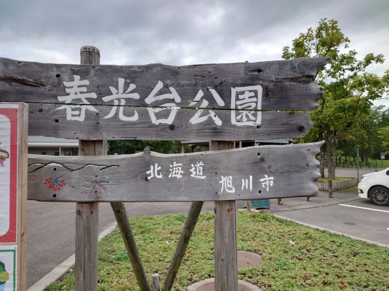 【旭川市】春光台公園キャンプ場（グリーンスポーツキャンプ場）立地の良し！