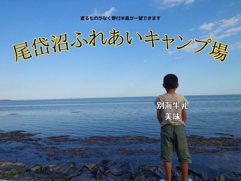 尾岱沼ふれあいキャンプ場（別海町）朝日が綺麗