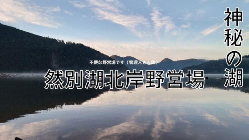 然別湖北岸野営場