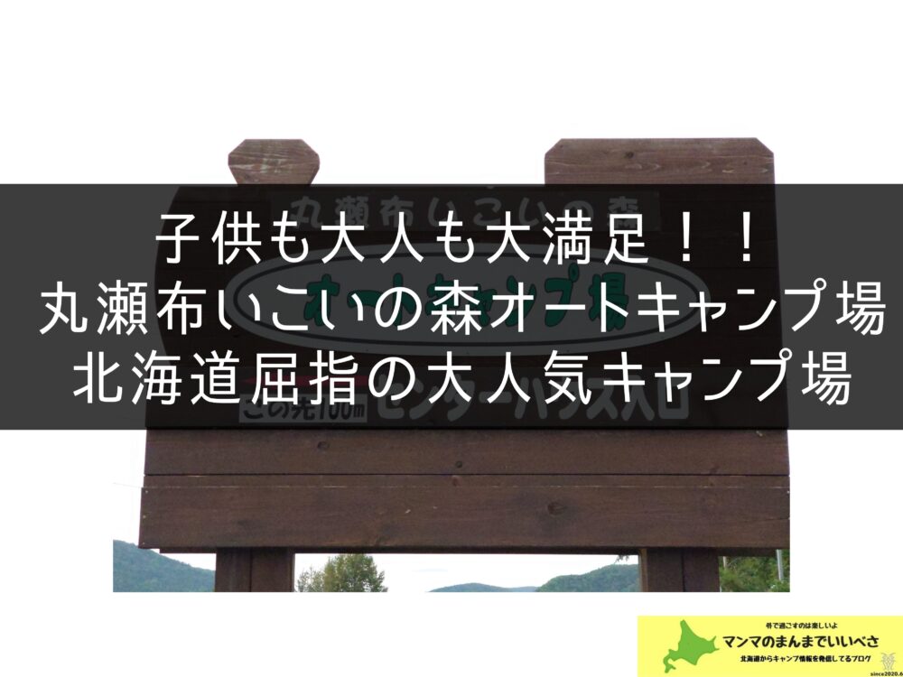 丸瀬布いこいの森オートキャンプ場 ブログ 北海道 マンマでいいべさ 丸瀬布いこいの森オートキャンプ場 ブログ 北海道 マンマでいいべさ