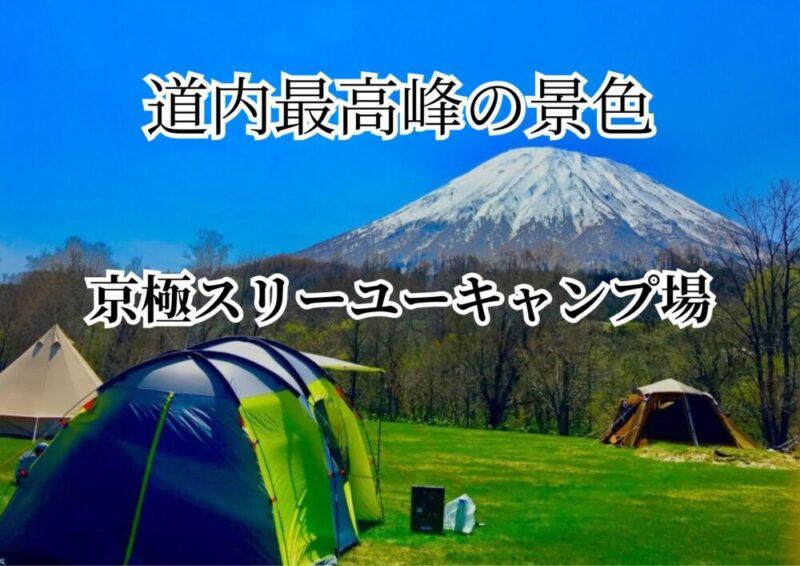 京極スリーユーパークキャンプ場　【焚火禁止】　