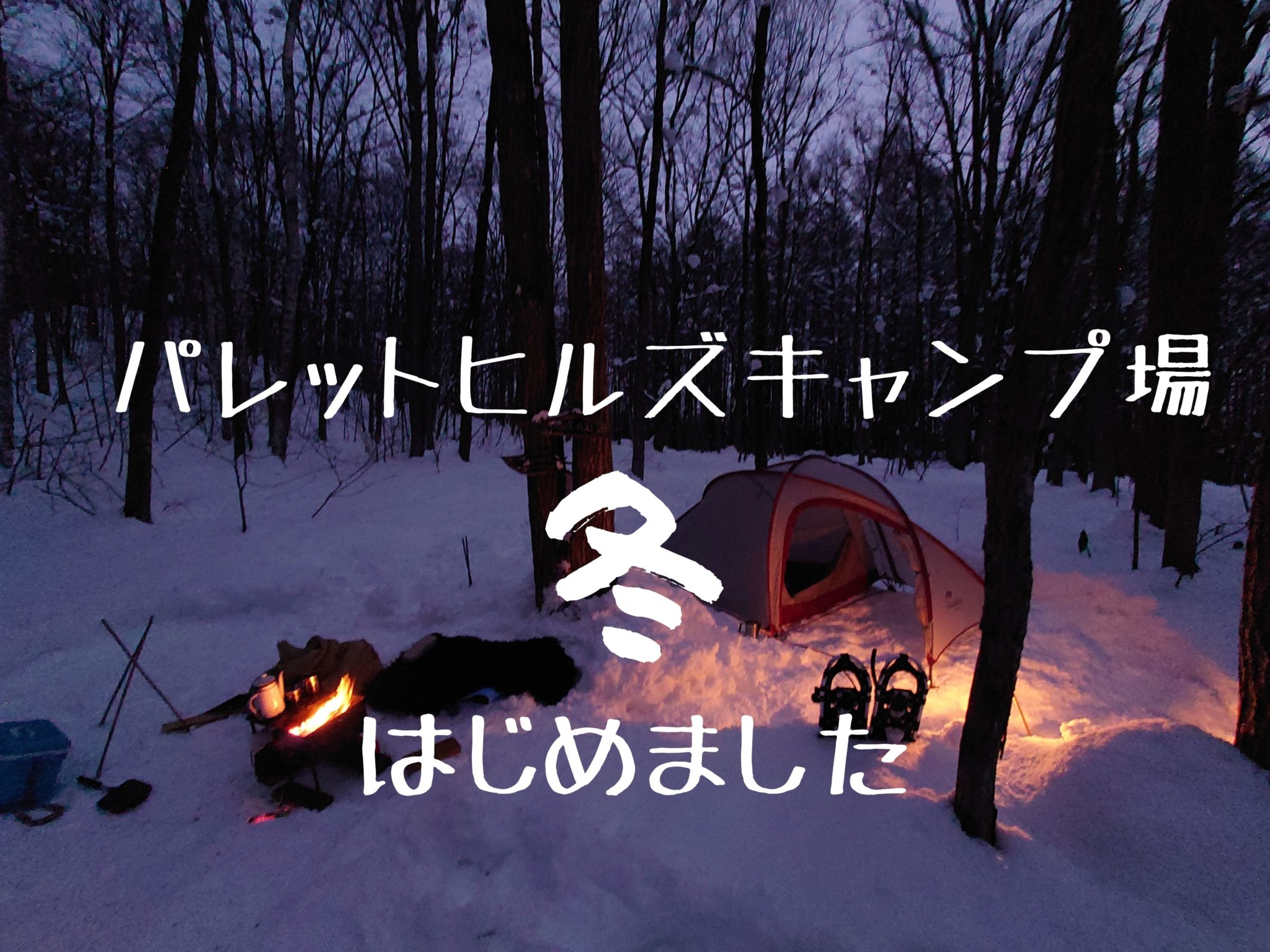 北海道冬キャンプ 鷹栖町パレットヒルズキャンプ場 マンマでいいべさ