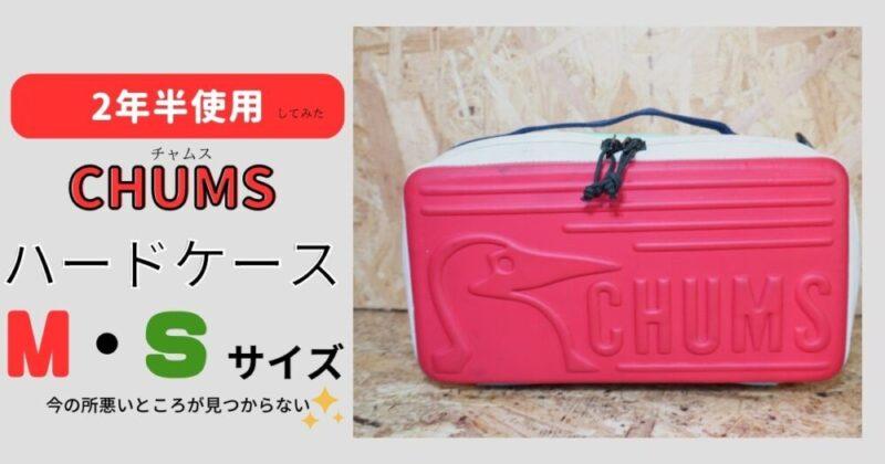 チャムス（CHUMS）ハードケースの使い方やサイズ　キャンプで2年半使ったので再レビューする