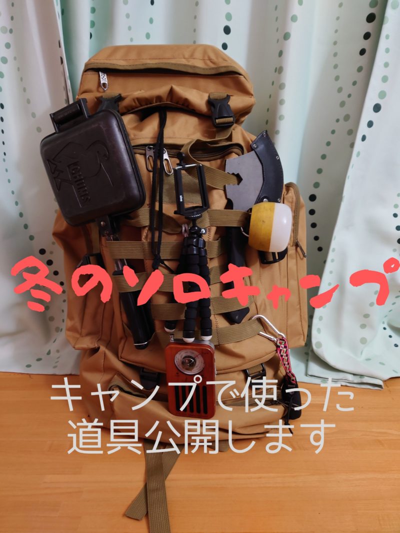 冬のソロキャンプの必需品を紹介します。