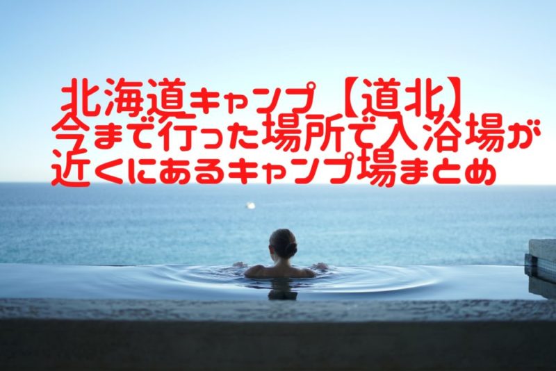 北海道のキャンプ場で温泉に入ろう！温泉（銭湯含む）が徒歩圏内にあるキャンプ場