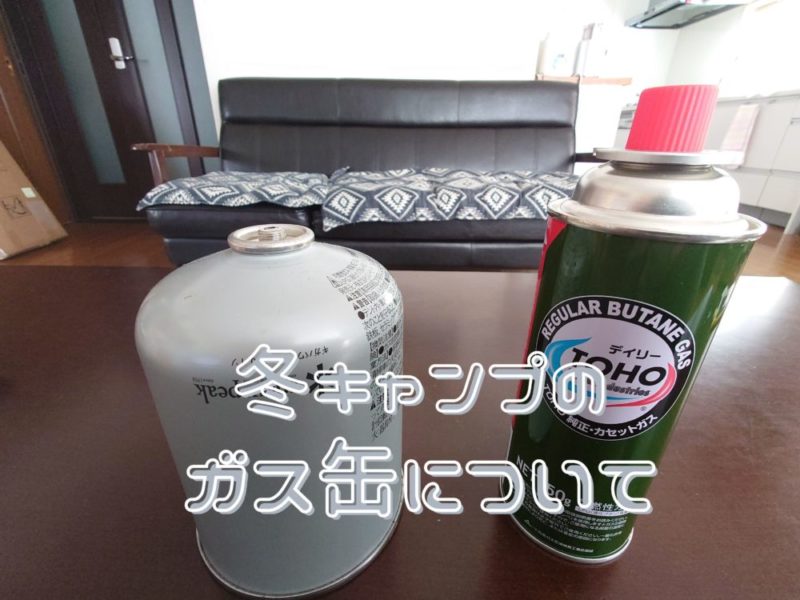 冬キャンプとガス缶について