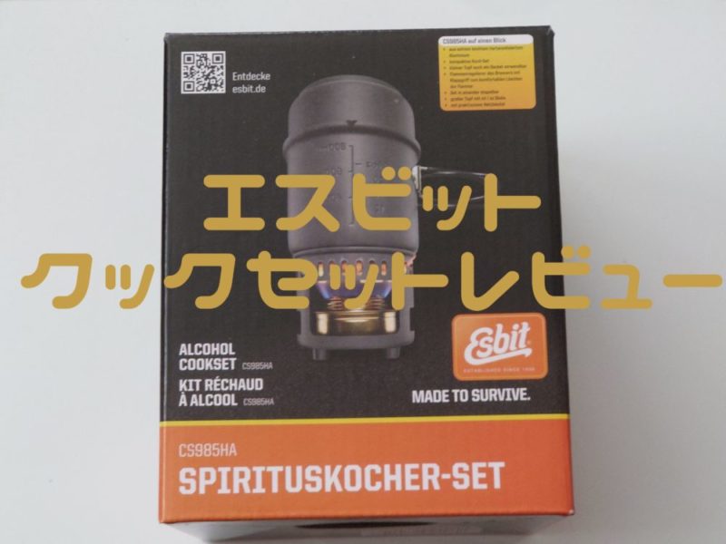 ソロキャンプで鍋にもなる最強クッカー　エスビットクックセット【esbit cookset】