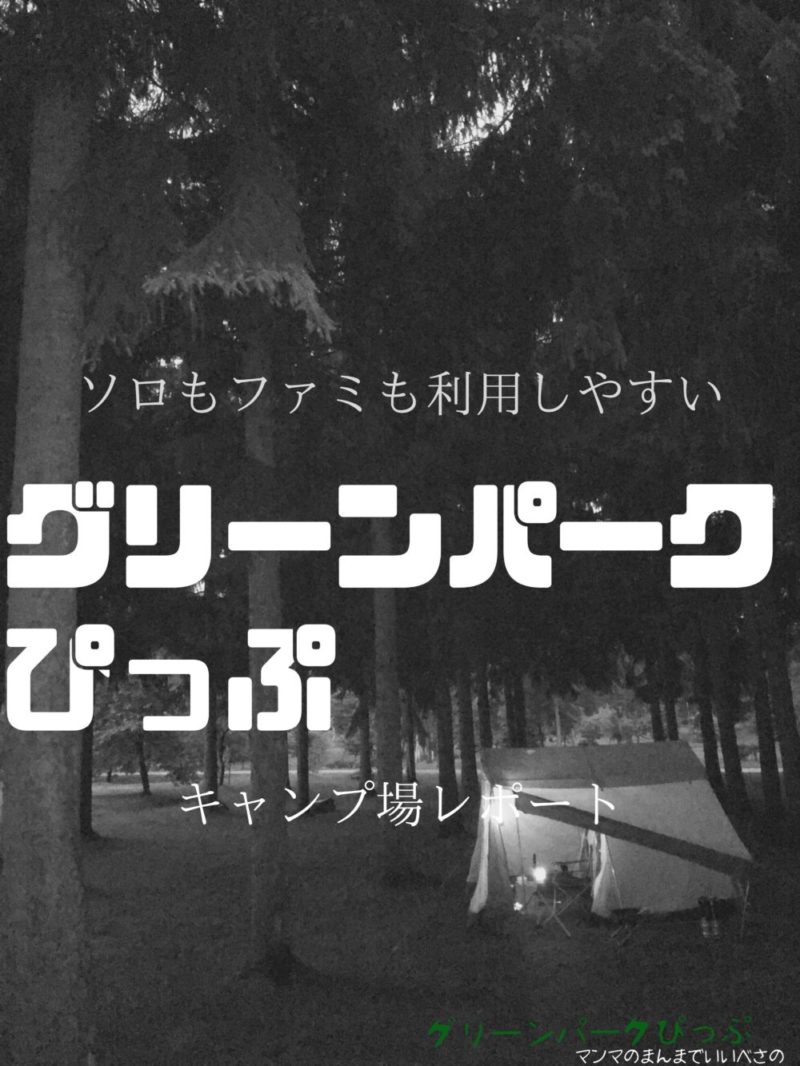 【比布町】グリーンパークぴっぷキャンプ場ブログレポート