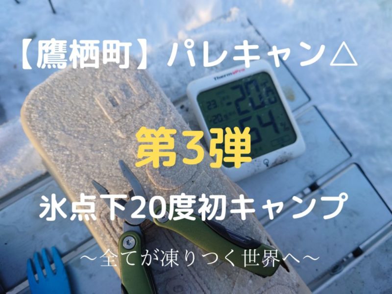 パレットヒルズで冬キャンプ　ついに氷点下20度キャンプ体験しました