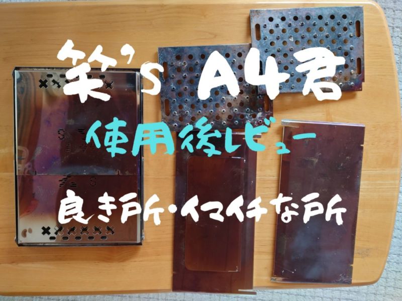 【おすすめ】ソロキャンプ焚火台 冬キャンプにも適しています（笑´ｓ　A-4君）