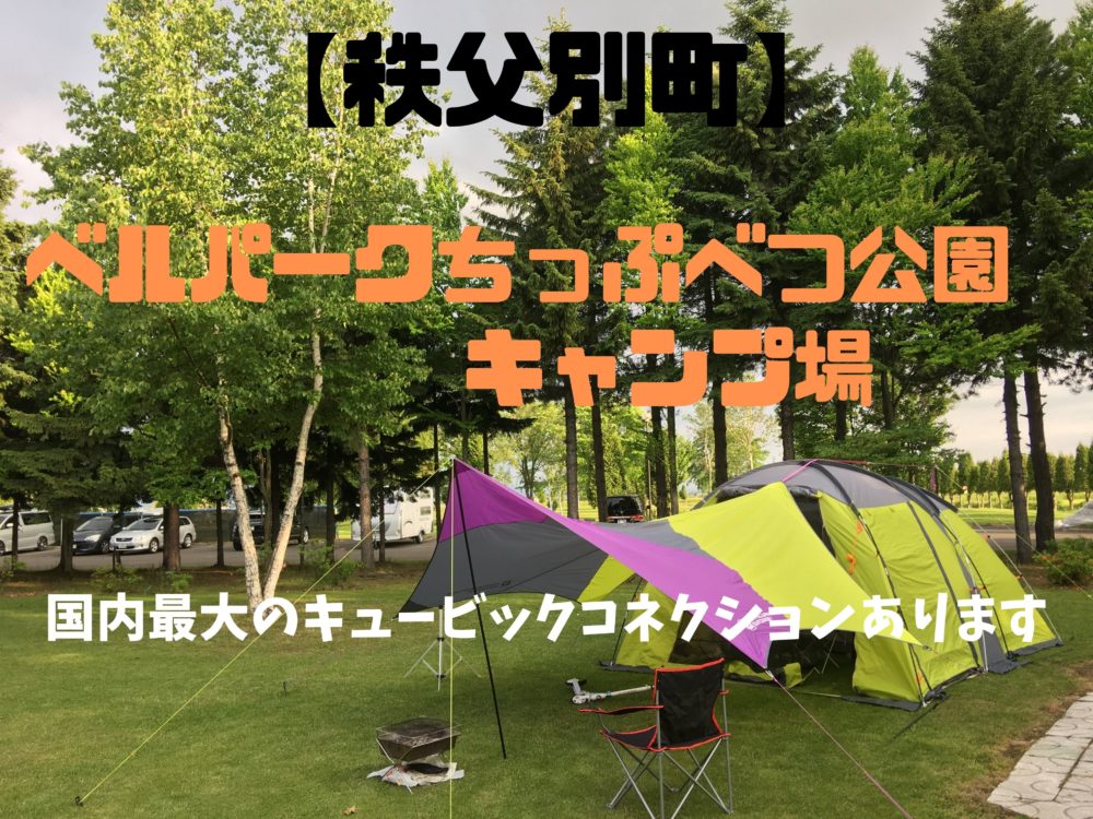 秩父別町 ベルパークちっぷべつキャンプ場 ファミキャン最適 国内最大級のキュービックコネクションが18年オープン マンマでいいべさ 秩父別町 ベルパークちっぷべつキャンプ場 ファミキャン最適 国内最大級のキュービックコネクションが18年オープン マンマでいいべさ