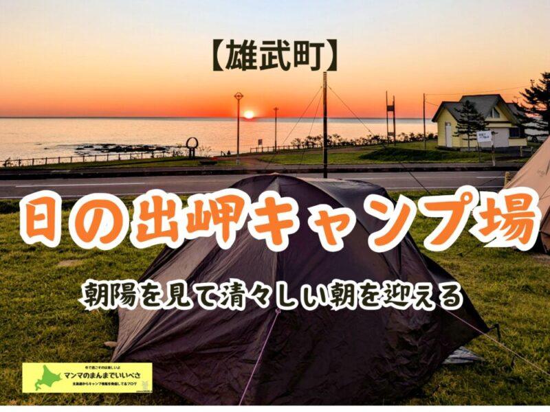 日の出岬キャンプ場　車中泊もできてオホーツ海から昇る朝日も見れます