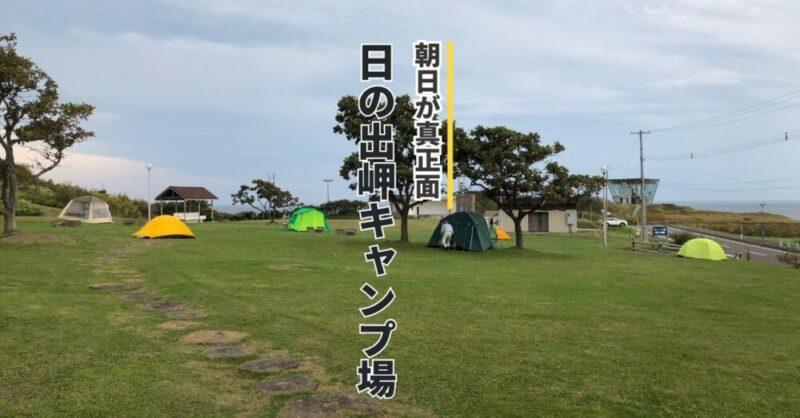 日の出岬キャンプ場　車中泊もできてオホーツ海から昇る朝日も見れます