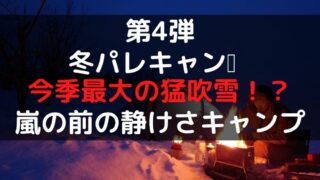 北海道冬キャンプ 鷹栖町パレットヒルズキャンプ場 マンマでいいべさ