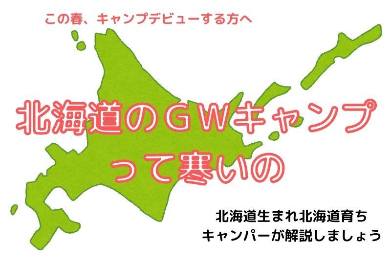 北海道でGWにキャンプは寒い？【キャンプデビューする方必見】