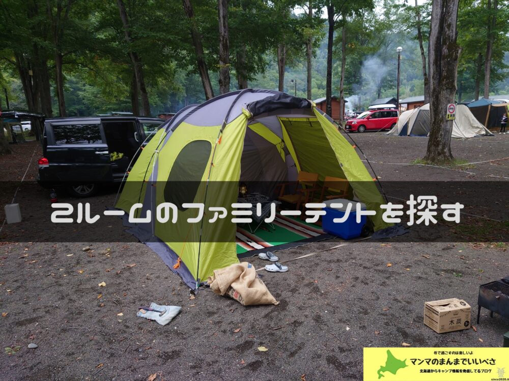 ファミリーテントで２ルームを探す マンマのcampブログ