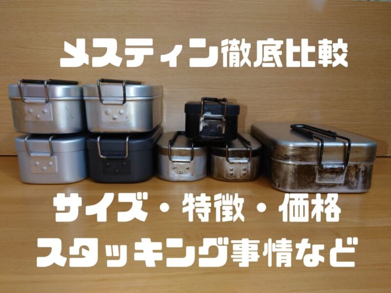 【徹底比較】メスティンのサイズ・特徴・価格・炊飯量など