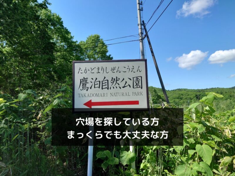 【北海道穴場キャンプ場】　鷹泊自然公園キャンプ場