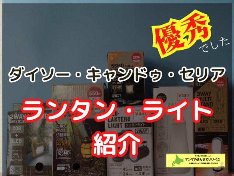 【特集】100均のランタン・ライト紹介