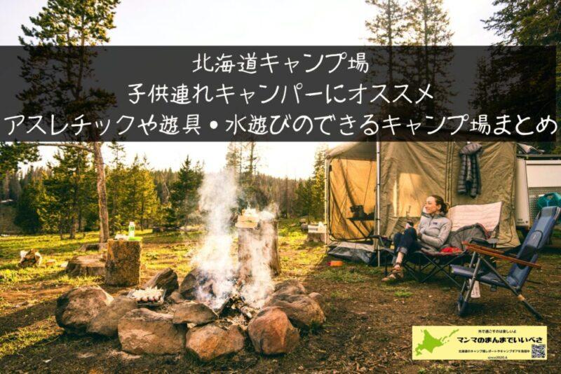 北海道キャンプ場｜子供連れキャンパーにオススメアスレチックや遊具・水遊びのできるキャンプ場まとめ