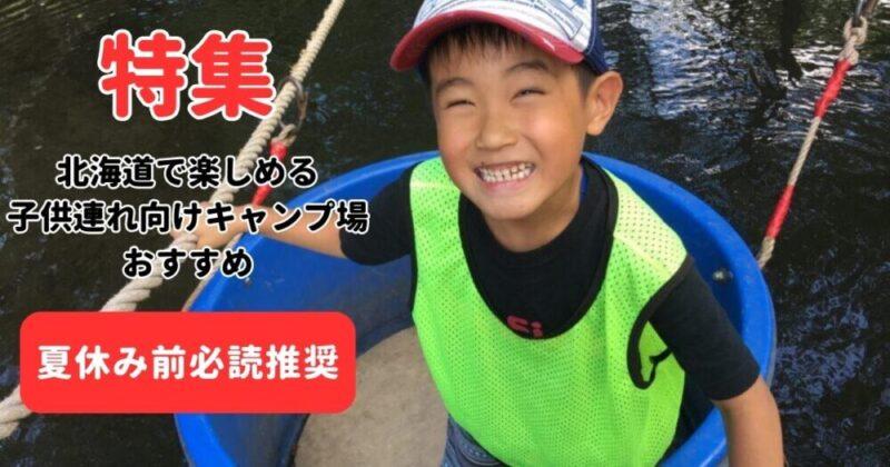 北海道で楽しめる子供向けキャンプ場のおすすめ12選＋α