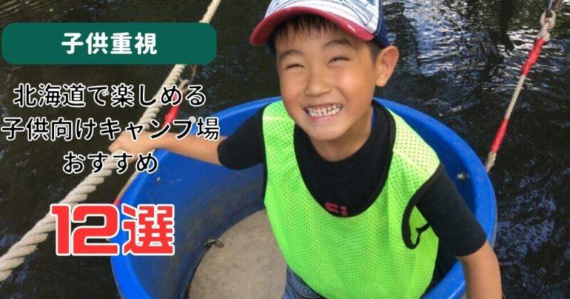 北海道で楽しめる子供向けキャンプ場のおすすめ12選！