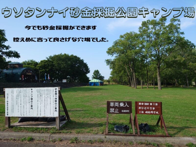 浜頓別町キャンプ場　ウソタンナイ砂金採掘公園