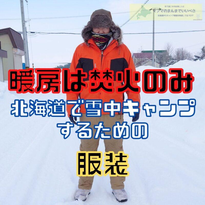 冬キャンプの服装　北海道で冬キャンプする服装とは