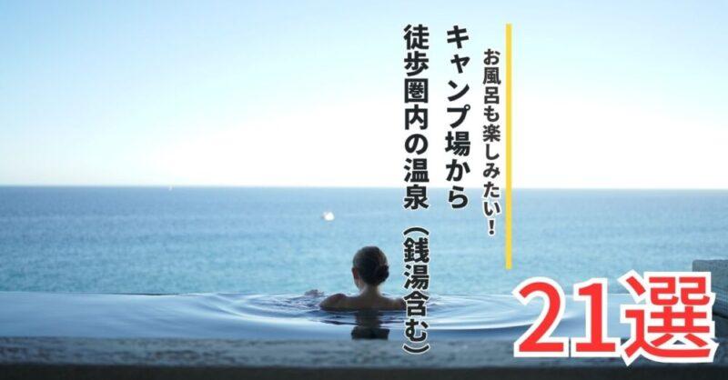 北海道のキャンプ場で温泉に入ろう！温泉（銭湯含む）が徒歩圏内にあるキャンプ場