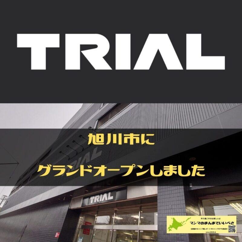 旭川市の中心部にメガセンタートライアルがオープン　90分駐車場料無料