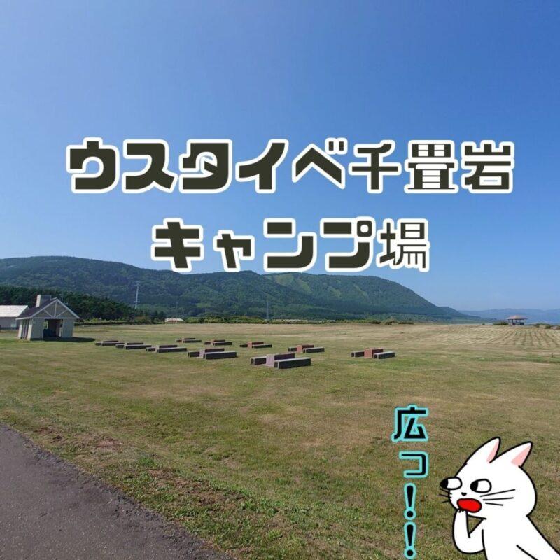 ウスタイベ千畳岩キャンプ場ブログトイレは大きく炊事場は○○