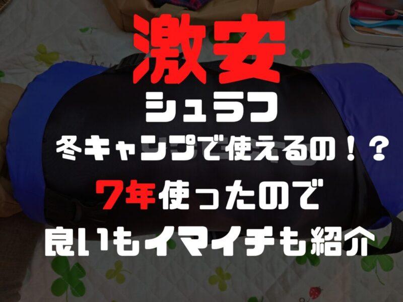 冬キャンプのコスパの良いシュラフ　YOGOTOのダウンシュラフを7年使用してよかったので紹介します