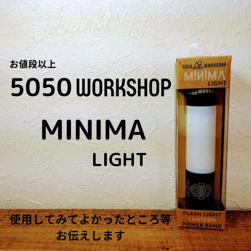 【徹底解説】5050workshopミニマライト　カスタム品豊富で自作カスタムも簡単でおすすめ