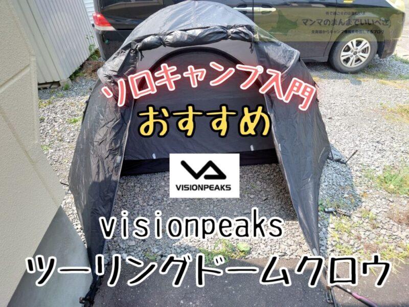 ソロキャンプvisionpeaks　ツーリングドームクロウテントがおすすめ