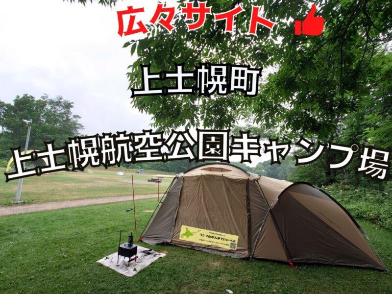 上士幌航空公園キャンプ場　駐車場が広く車中泊も可能です　