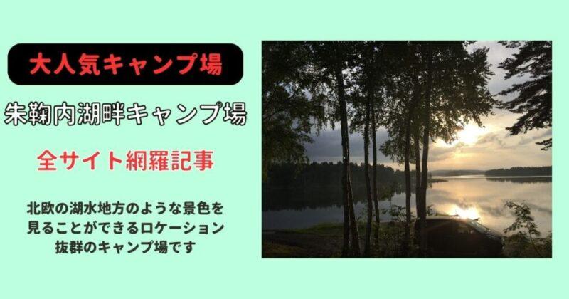 【北海道の人気キャンプ場】朱鞠内湖畔キャンプ場　　