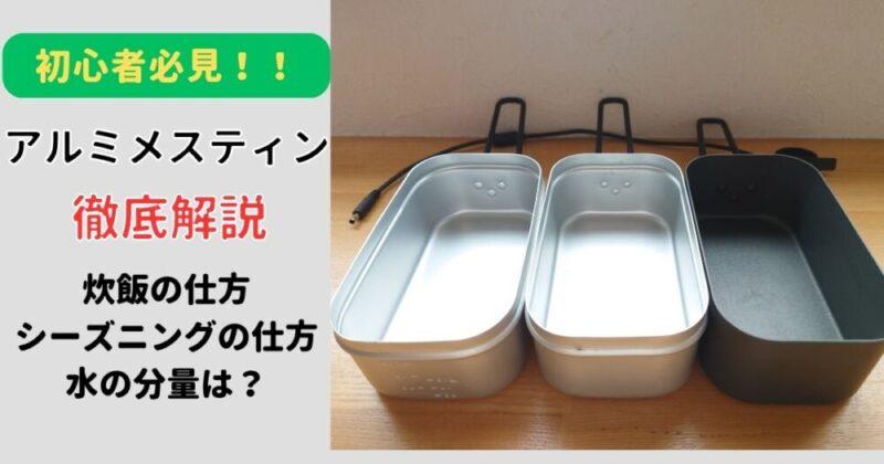 【メスティン炊飯】初使用前のシーズニングの仕方・水の量などについて徹底解説