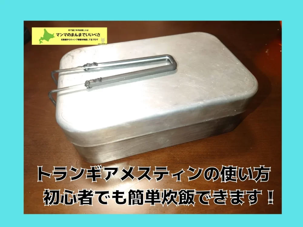 メスティンのシーズニング炊飯の仕方1合のに対する水の量は マンマの北海道キャンプブログ