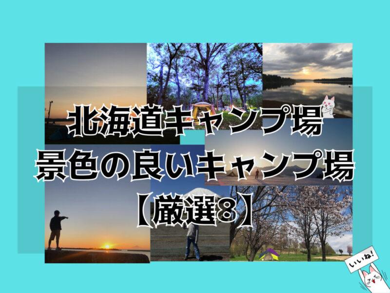 北海道キャンプ　景色の良いキャンプ場【厳選8】
