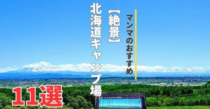 【絶景】北海道キャンプ　景色の良いキャンプ場11カ所+2