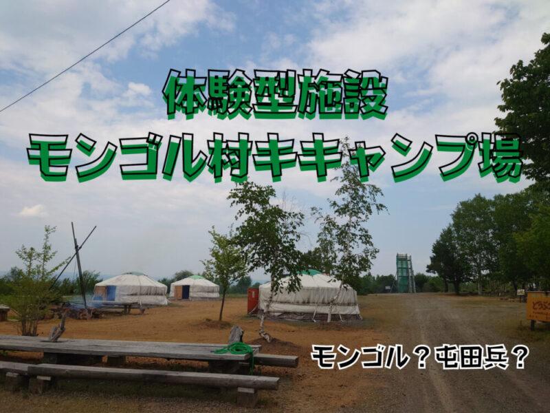 旭川市旭山動物園から近い穴場キャンプ場　モンゴル村キャンプ場