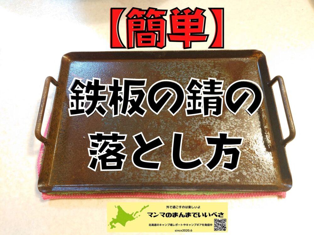 鉄板のサビの落とし方のカギはクエン酸 マンマの北海道キャンプブログ