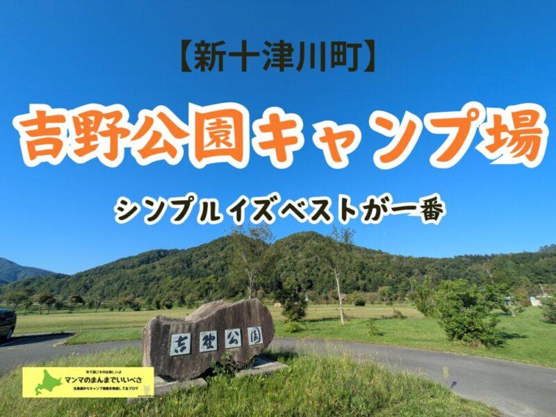 【新十津川町】吉野公園キャンプ場
