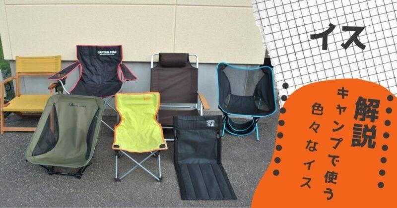 【キャンプ椅子】軽量コンパクトに収納できるものから大きいものまでタイプ別で紹介します